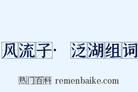 风流子·泛湖组词是什么意思的图片